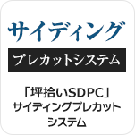 「坪拾い SDPC」サイディングプレカットシステム