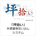 「坪拾い」外壁屋根拾い出しシステム