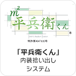 「平兵衛くん」内装拾い出しシステム