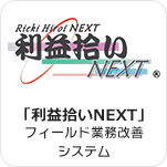 「利益拾いNEXT」フィールド業務改善システム