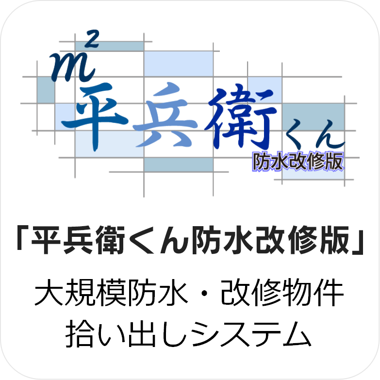 「平兵衛くん防水改修版」大規模防水・改修物件拾い出しシステム