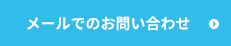 メールでのお問い合わせ