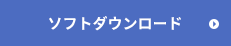 ソフトダウンロード