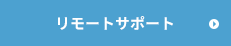 リモートサポート