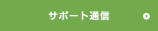 サポート通信