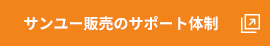 サンユー販売のサポート体制