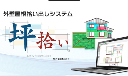 外壁屋根拾い出しシステム「坪拾い」