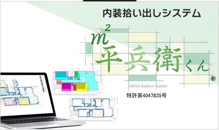 内装拾い出しシステム「平兵衛くん」