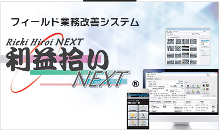 フィールド業務改善システム「利益拾いNEXT」