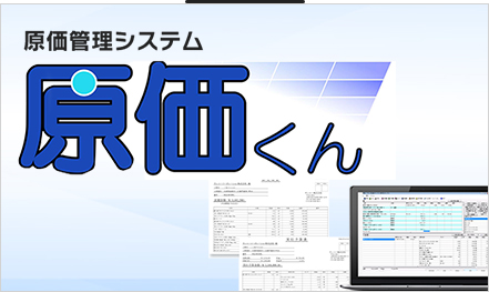 原価管理システム「原価くん」