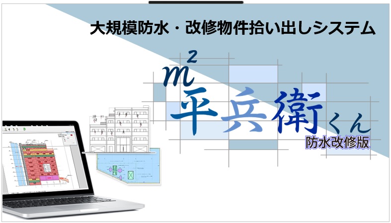 大規模防水・改修物件拾い出しシステム「平兵衛くん防水改修版」