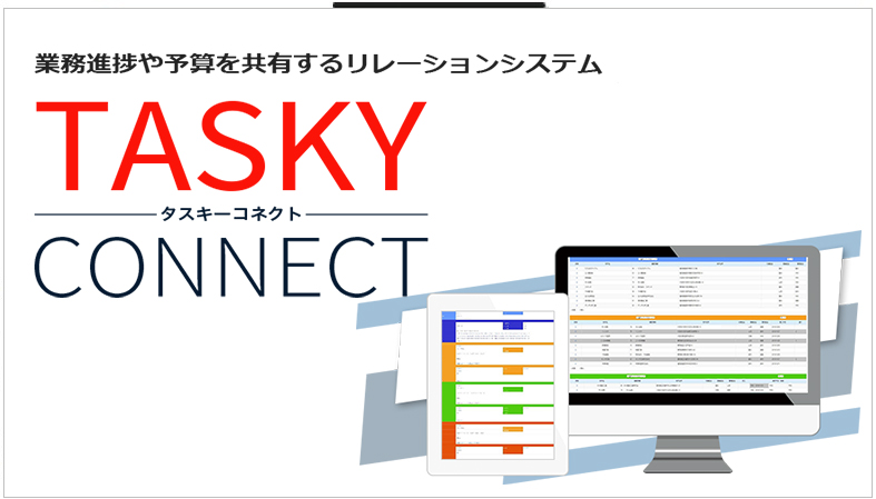 業務進捗システム「タスキーコネクト」