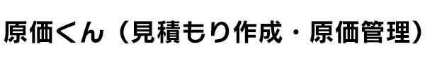 原価くん（見積もり作成・原価管理）