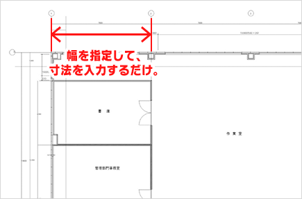 幅を指定して、 寸法を入力するだけ。