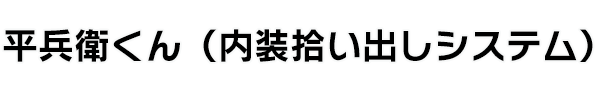 平兵衛くん（内装拾い出しシステム）