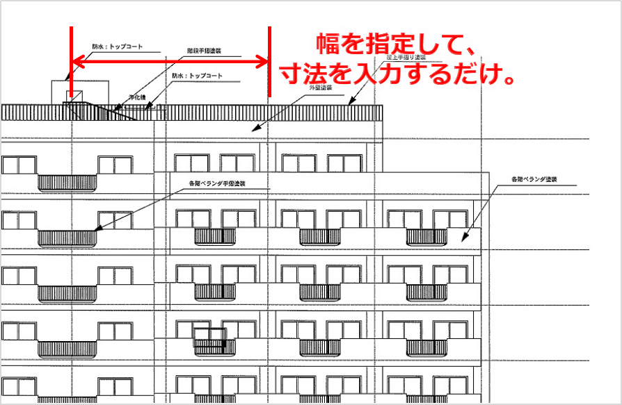 幅を指定して、 寸法を入力するだけ。