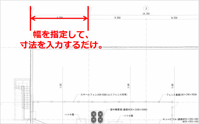 幅を指定して、 寸法を入力するだけ。