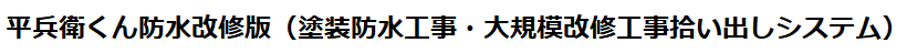 平兵衛くん防水改修版（塗装防水工事・大規模改修工事拾い出しシステム）