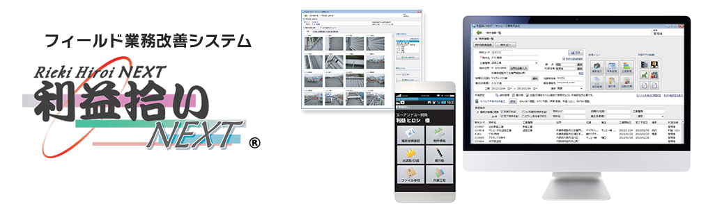 フィールド業務改善システム