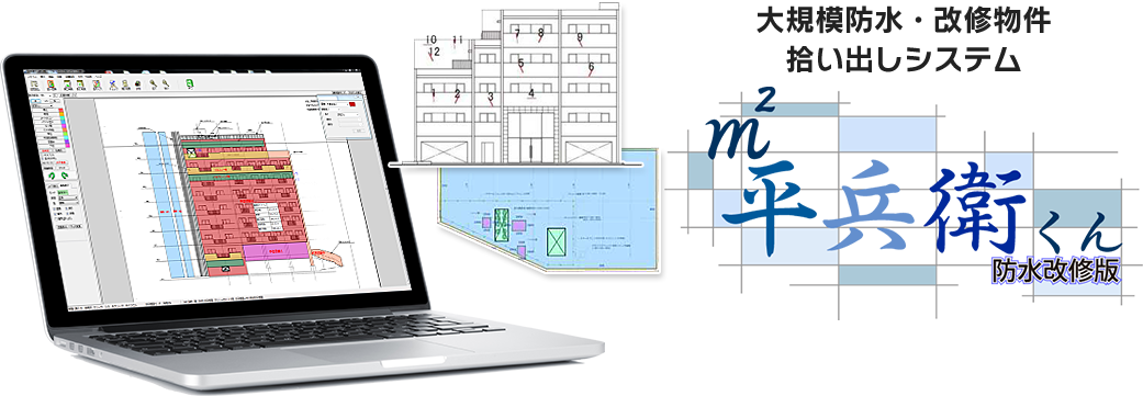 大規模防水・改修物件拾い出しシステム