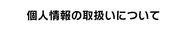 個人情報の取扱いについて