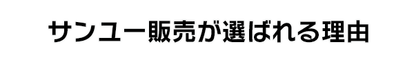 サンユー販売が選ばれる理由