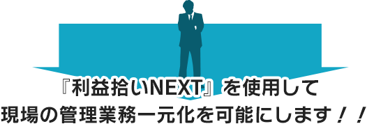 『利益拾いNEXT』を使用して現場の管理業務一元化を可能にします！！