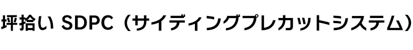 坪拾い SDPC（サイディングプレカットシステム）