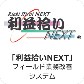 「利益拾いNEXT」フィールド業務改善システム