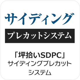 「坪拾い SDPC」サイディングプレカットシステム