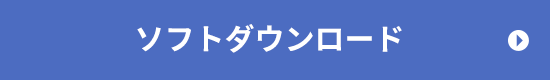 ソフトダウンロード