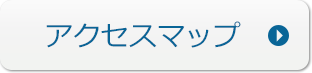 アクセスマップ