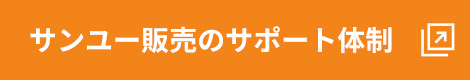 サンユー販売のサポート体制
