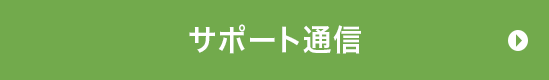 サポート通信