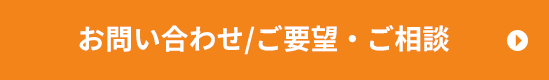 お問い合わせ/ご要望・ご相談