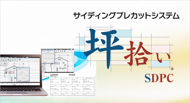 サイディングプレカットシステム「坪拾いSDPC」