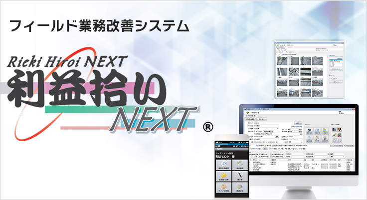 フィールド業務改善システム「利益拾いNEXT」