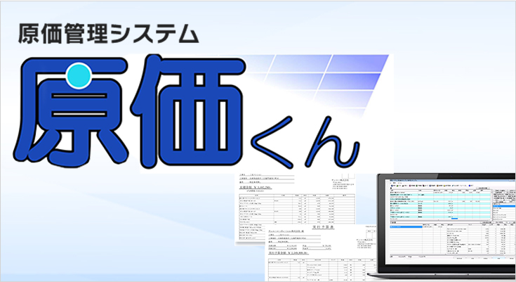 原価管理システム「原価くん」
