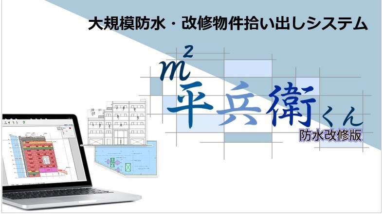 大規模防水・改修物件拾い出しシステム「平兵衛くん防水改修版」