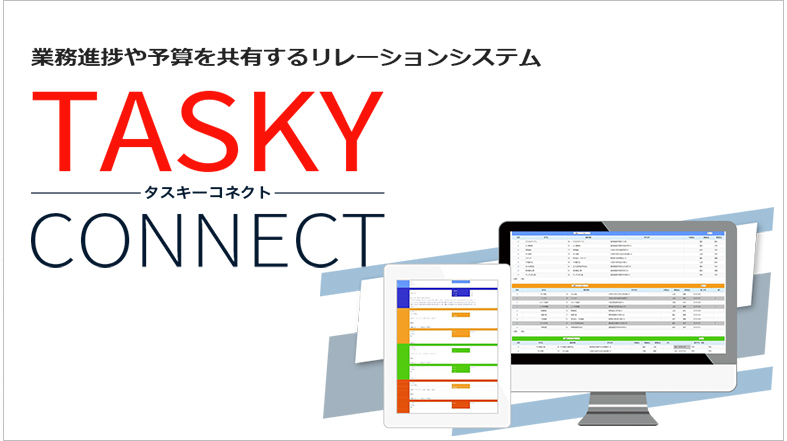 大規模防水・改修物件拾い出し>業務進捗システム「タスキーコネクト」