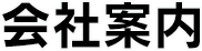 会社案内