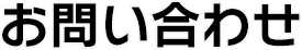 お問い合わせ