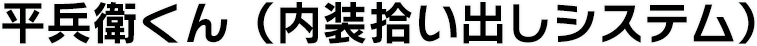 平兵衛くん（内装拾い出しシステム）