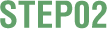 STEP02