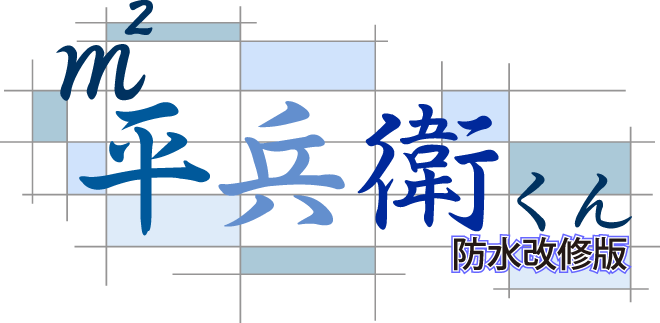 塗装防水工事・大規模改修工事拾い出しソフト