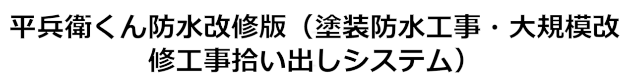 平兵衛くん防水改修版｜塗装防水工事・大規模改修工事拾い出しソフト