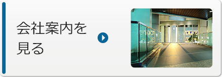 会社案内を見る