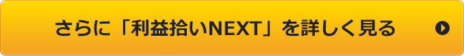 さらに「利益拾いNEXT」を詳しく見る