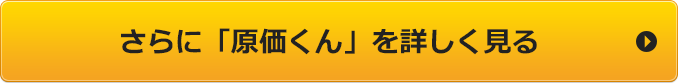 さらに「原価くん」を詳しく見る