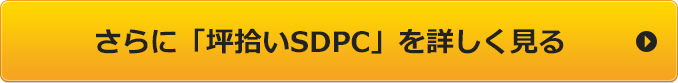 さらに「坪拾いSDPC」を詳しく見る